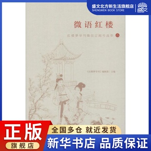 微语红楼 红楼梦学刊微信订阅号选萃 2 红楼梦学刊编辑部 著 《红楼梦学刊》编辑部 编 古典文学理论 文学 文化艺术出版社 图书
