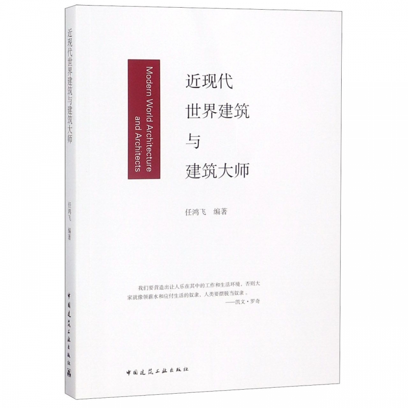 近现代世界建筑与建筑大师