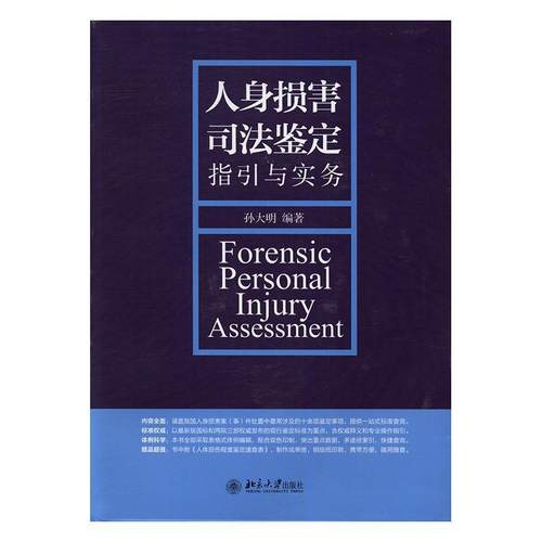 书籍正版 人身损害司法鉴定指引与实务 孙大明 北京大学出版社 法律 9787301272893