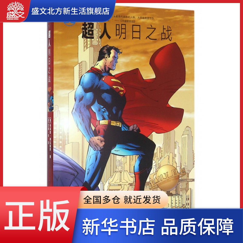 超人(明日之战)