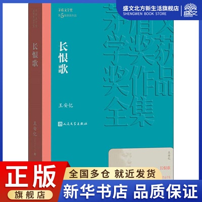 长恨歌 王安忆 著 中国现当代文学 文学 人民文学出版社 图书