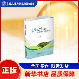 生态文明之路:中国绿色发展道路 王宇凤著 西南财经大学出版社 新华书店正版