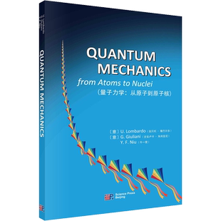 量子力学:从原子到原子核 (意)翁贝托·隆巴尔多,(意)吉安卢卡·朱利亚尼 编 牛一斐 译 自然科学 专业科技 科学出版社