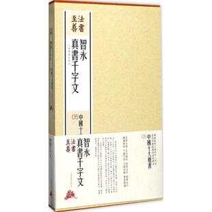 智永真书千字文 上海书画出版 社 9787547914175 书籍正版 艺术 法书尊·中国十大楷书