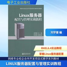 Linux服务器配置与管理实训教程 无 著作 刘学普 主编 操作系统 专业科技 电子工业出版社 9787121230288 图书