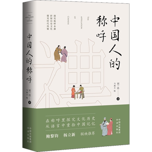 中国人的称呼中国历史