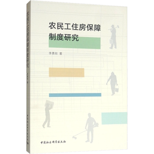 农民工住房保障制度研究 李勇刚 著 经济理论、法规 经管、励志 中国社会科学出版社 图书