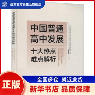 中国普通高中发展十大热点难点解析 中国教育科学研究院高中教育课题组 西南师范大学出版社有限责任公司 新华书店正版