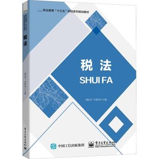 税法：谭治宇,乔梦虎 编 大中专理科计算机 大中专 电子工业出版社 图书