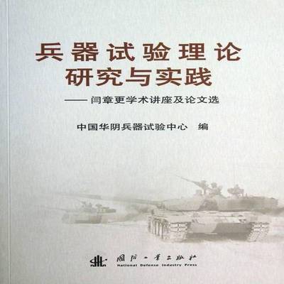 书籍正版 兵器试验理论研究与实践:闫章更学术讲座及论文选 中国华阴兵器试验中心 国防工业出版社 工业技术 9787118088748
