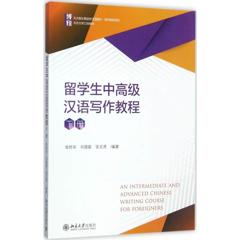 留学生中高级汉语写作教程（下册） 金舒年，刘德联，张文贤 北京大学出版社 新华书店正版,书籍/杂志/报纸,教材,淘宝优惠券,粉丝福利购,淘宝优惠卷