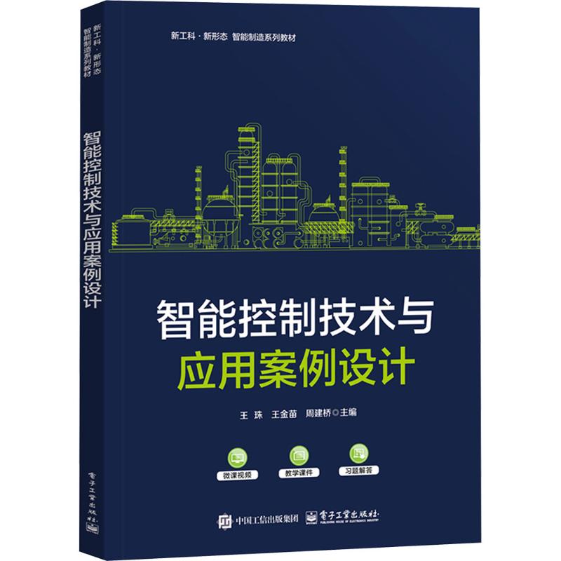 智能控制技术与应用案例设计大中专理科计算机
