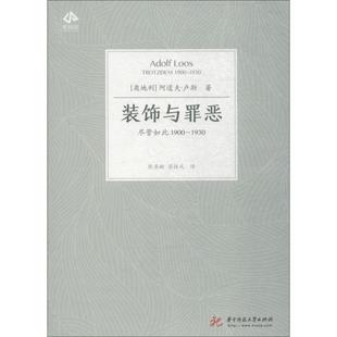 建筑设计 尽管如此1900 阿道夫·卢斯 奥地利 装 Loos 译 专业科技 梁楹成 1930 熊庠楠 著 社 华中科技大学出版 Adolf 饰与罪恶