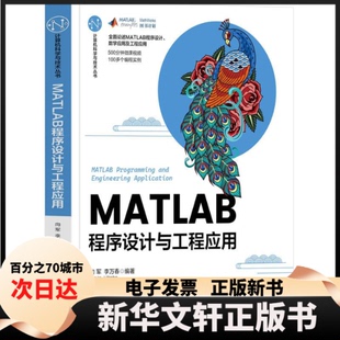 【新华书店】 MATLAB程序设计与工程应用 向军 李万春 清华大学出版社