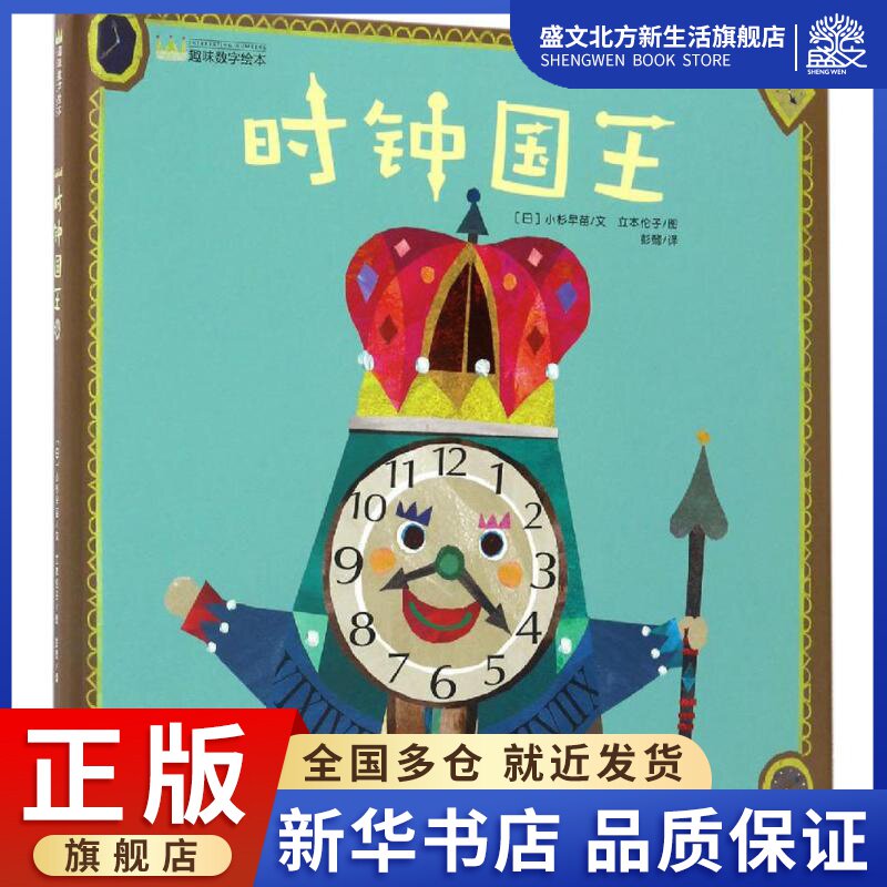 时钟国王 (日)小杉早苗 著;(日)立本伦子 绘;彭懿 译 著作 绘本 少儿