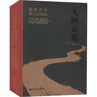 人间正道 建党百年萧山访谈录党史党建读物