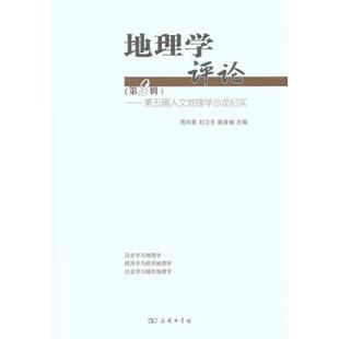 等 主编 商务印书馆 地理学评论 各国地理 ：第五届人文地理学沙龙纪实 第二辑 周尚意 社科 图书