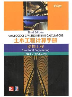 书籍正版 土木工程计算手册:结构工程:Structural engineering  哈尔滨工业大学出版社 建筑 9787560363424