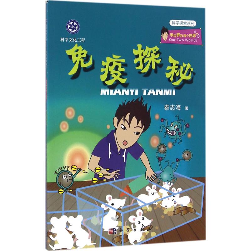 免疫探秘医学生物学