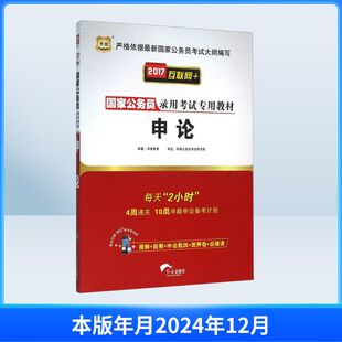 (2017)新大纲申论/国家公务员录用考试专用教材公务员考试