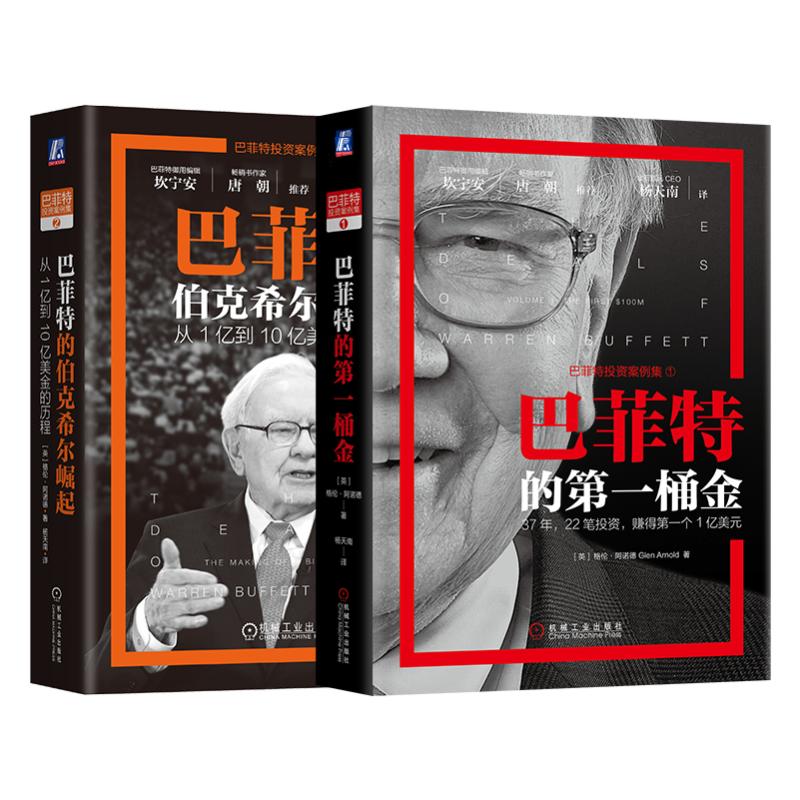 巴菲特的第一桶金+巴菲特的伯克希尔崛起（套装共2册）股票投资、期货