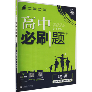 高中必刷题高中理化生同步讲练 人教版 暂2025版 高中物理选择性必修第一册
