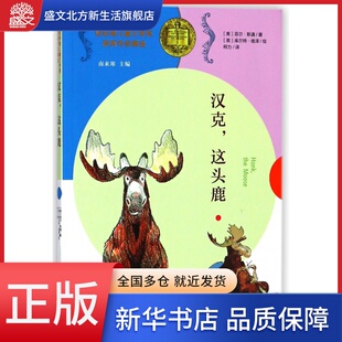 汉克这头鹿/纽伯瑞儿童文学奖获奖作品精选