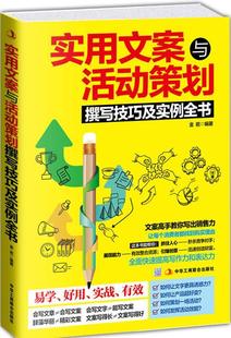 金岩 社有限责任公司 社会科学 9787515809939 实用文案与活动策划撰写技巧及实例全书 中华工商联合出版 书籍正版