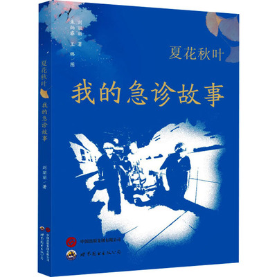 夏花秋叶 我的急诊故事 刘丽丽 著 朱炳睿,王璐 绘 医学综合 生活 世界图书出版西安有限公司 图书