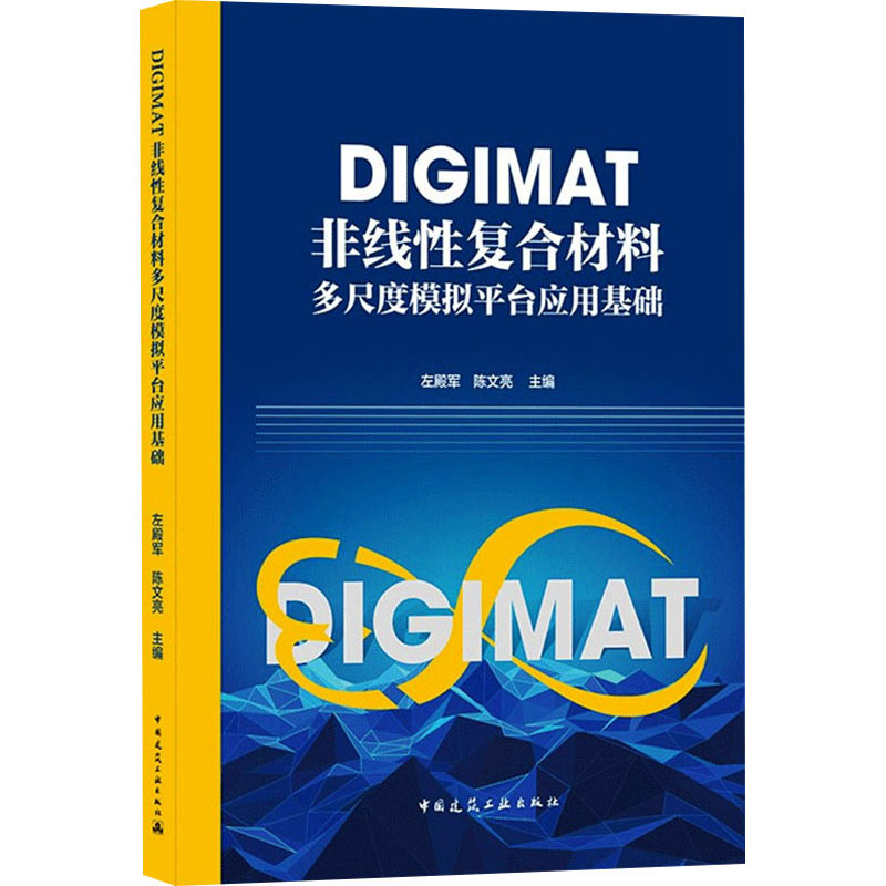 DIGIMAT非线性复合材料多尺度模拟平台应用基础 左殿军,陈文亮 编 建筑设计 专业科技 中国建筑工业出版社 9787112261598 图书