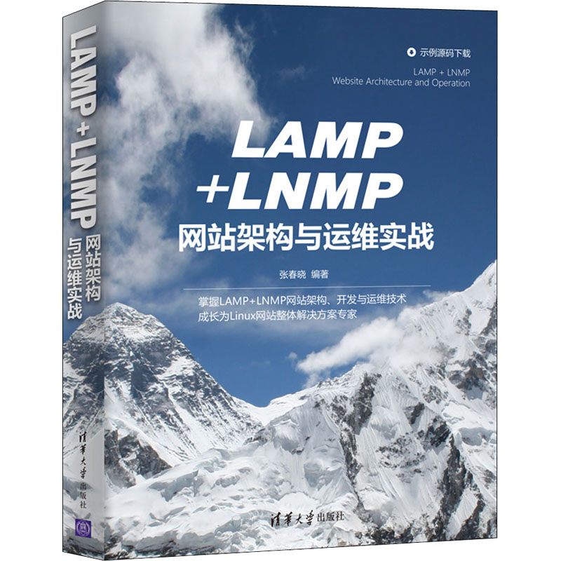 LAMP+LNMP网站架构与运维实战 张春晓 编 网页制作 专业科技 清华大学出版社 9787302579892 图书