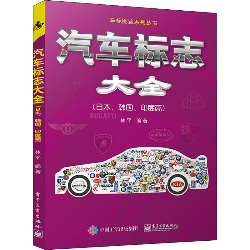 韩国,印度篇) 林平 编 交通运输 专业科技 电子工业出版社
