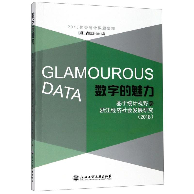 数字的魅力:2018基于统计视野的浙江经济社会发展研究 浙江省统计局 著 经济理论、法规 经管、励志 浙江工商大学出版社 图书