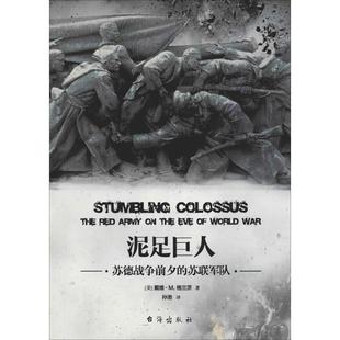 泥足巨人 苏德战争夕的军队 戴维·M. 格兰茨;孙渤译 台海出版社 新华书店正版