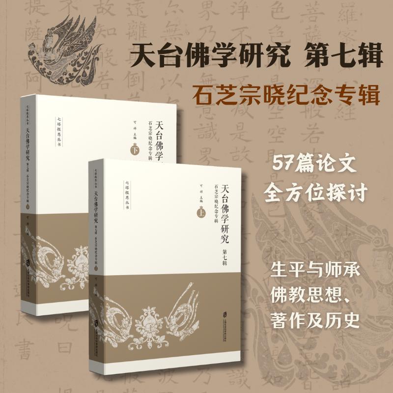 天台佛学研究第七辑石芝宗晓纪念专辑宗教
