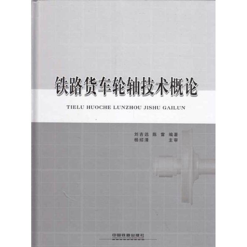 铁路货车轮轴技术概论 刘吉远  交通运输 专业科技 中国铁道出版社 9787113104702 图书高性价比高么？