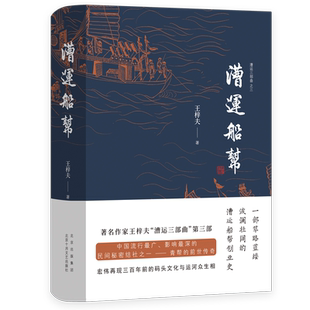 漕运船帮(精)/漕运三部曲 王梓夫 著 王梓夫 编 中国现当代文学 文学 北京十月文艺出版社 图书