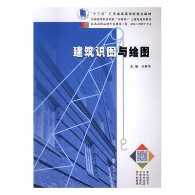 书籍正版 建筑识图与绘图 孙秋荣 南京大学出版社 建筑 9787305188145