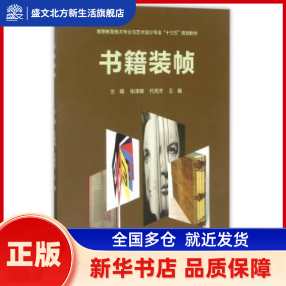 书籍装帧 张津辅，代秀芳，王巍主编 西南交通大学出版社 新华书店正版,书籍/杂志/报纸,大学教材,淘宝优惠券,粉丝福利购,淘宝优惠卷