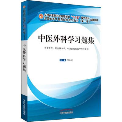 中医外科学习题集中医教材