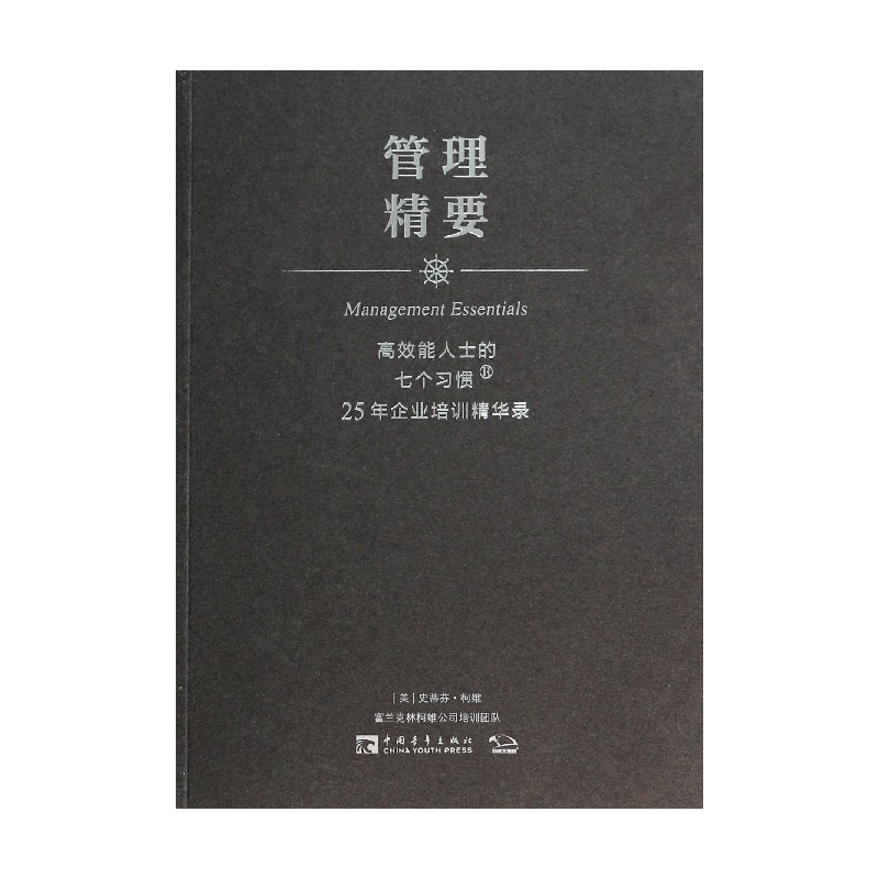 管理精要(高效能人士的七个习惯25年企业培训精华录)