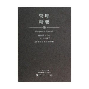 管理精要(高效能人士的七个习惯25年企业培训精华录)