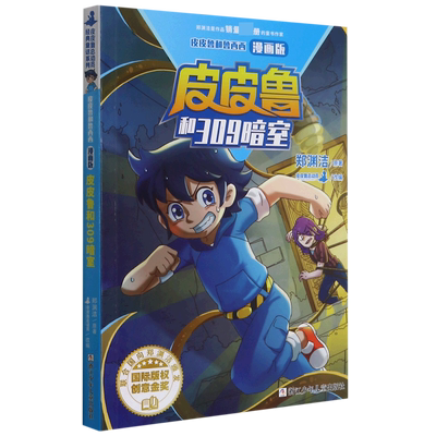 皮皮鲁和309暗室(漫画版)/皮皮鲁和鲁西西