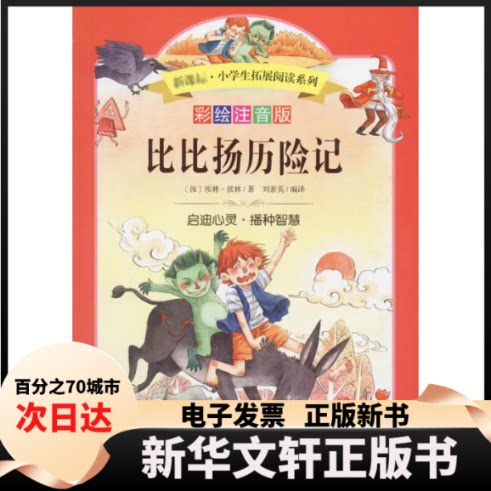 【新华书店】 比比扬历险记 彩绘注音版 (保)埃林·彼林(Elin Pelin) 著 刘素英 译 四川少年儿童出版社