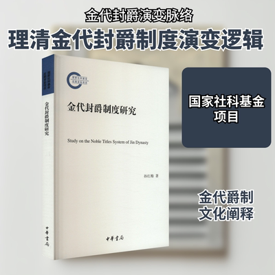 金代封爵制度研究