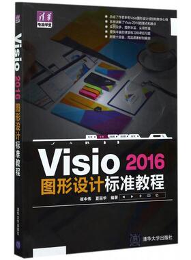 Visi206图形设计标准教程/清华电脑学堂 崔中伟 夏丽华 清华大学出版社 新华书店正版