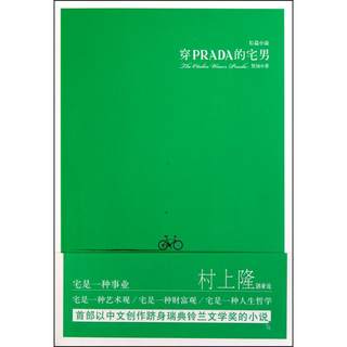 穿PRADA的宅男 贺扬 著 青春小说 文学 北京理工大学出版社 图书