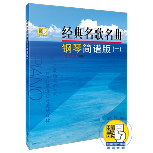经典名歌名曲钢琴简谱版(附光盘1)