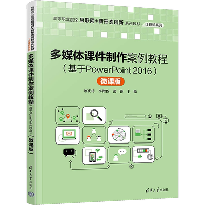 多媒体课件制作案例教程(基于PowerPoint2016) 微课版：廖庆涛,李绍臣,张锋 编 大中专公共社科综合 大中专 清华大学出版社 图书