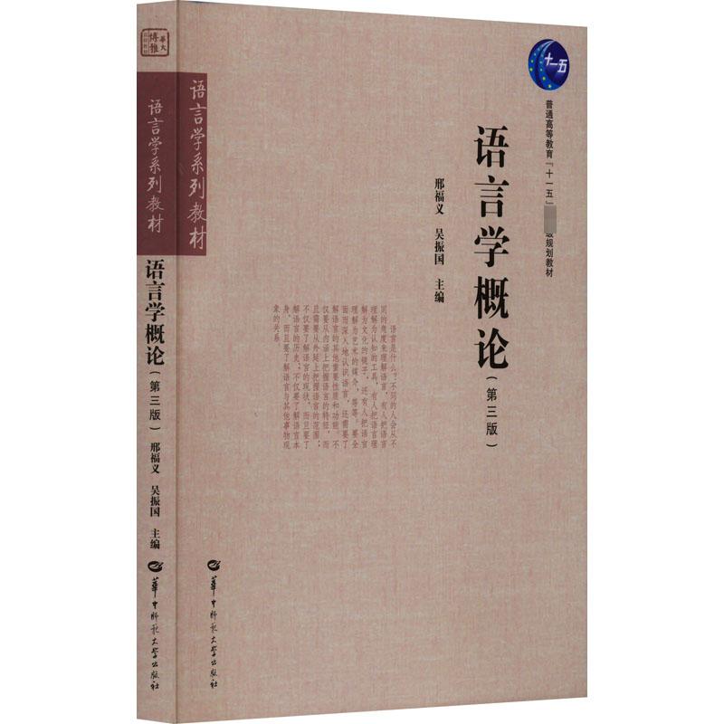 语言学概论(第3版)：邢福义,吴振国编大中专文科语言文字大中专华中师范大学出版社图书